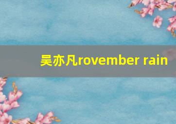 吴亦凡rovember rain